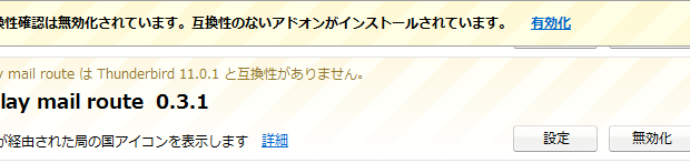 Thunderbirdのプラグインを強制的に有効化