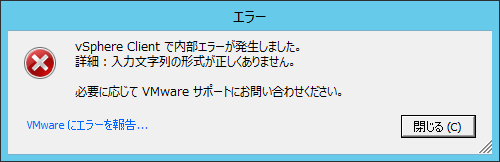 ストレージの追加に失敗[VMware ESXi 5.1]