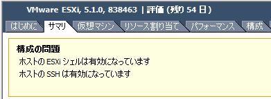 VMware ESXi 5でESXi shellとsshを有効にした時の警告を非表示にする