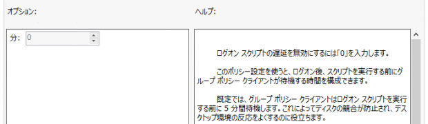 Windows 8.1のログオンスクリプトは5分間待機する