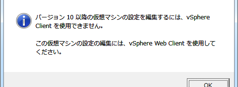 vmx-10はVMware vSphere Clientで編集できない