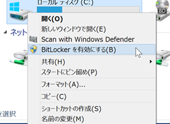 Windows 8.1 ProでBitLockerを使う