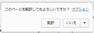 Chrome - このページを翻訳してもよろしいですか?