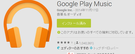 Google Play MusicでSDカード保存の音楽再生