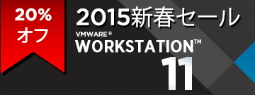 VMware Workstation 11にアップグレード