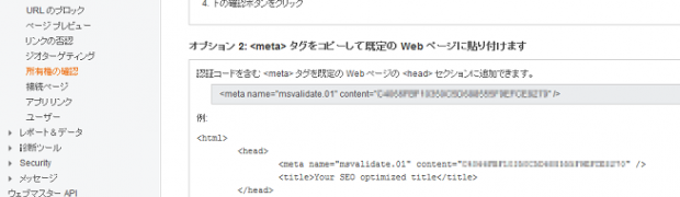 bing Web マスターツールで所有権の確認