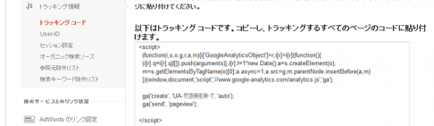 Google アナリティクスのトラッキングコードの確認