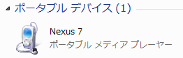 Nexus 7 PC接続時のMTP/PTPモードの切替え