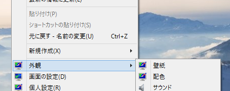 Windows 10 デスクトップ・コンテキストメニューに外観設定を追加