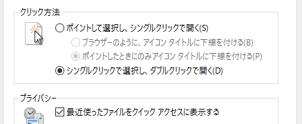 Windows 10 クイックアクセスのプライバシー設定