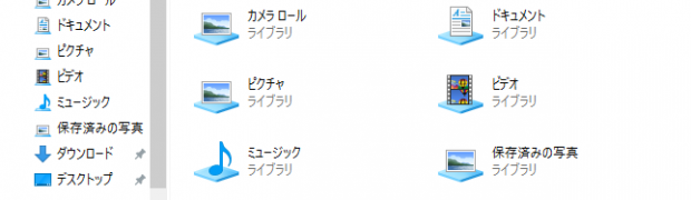 Windows 10 クイックアクセスにライブラリを表示