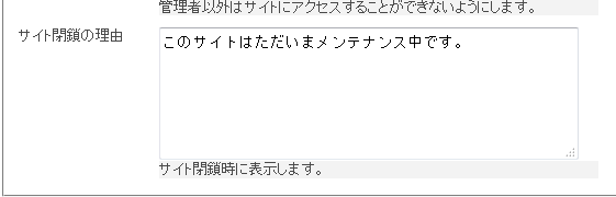 NetCommons2でサイトをメンテナンス中に変更する