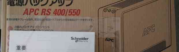 APC RS550(BR550G-JP E)を購入