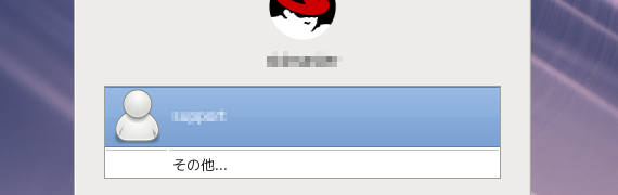 RHEL 6/CentOS 6のデスクトップ･ログイン画面にユーザリストを表示しない