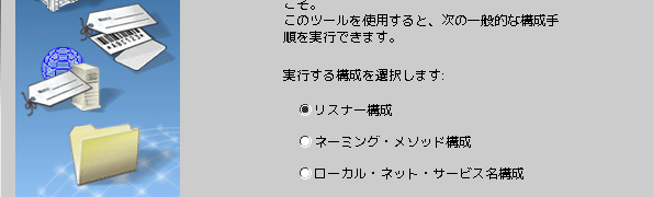 Oracle Net Configuration Assistant(netca)でリスナーを構成する