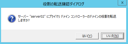 ntdsutil.exe を使用してFSMOの転送