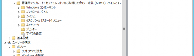 Windows Server 2012 R2でWindows 10のGroup Policyを管理する