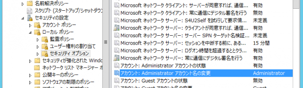 Windows管理者アカウントadministrator名の変更