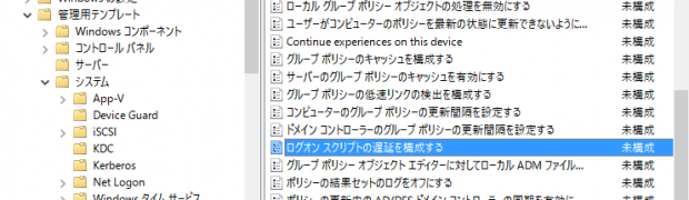 Windows 10のログオンスクリプトは5分間待機する