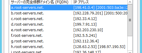 Windows DNSのルートヒントを更新する