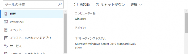 Windows Server 2019にWindows Admin Centerをインストール