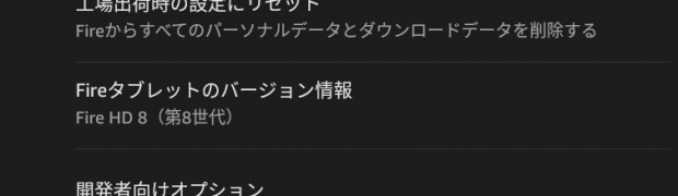 Amazon Fire HD 8(2018) の開発者オプションを表示する