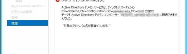 Windows Server Domain Controller降格でエラー - 対象のプリンシパル名が間違っています