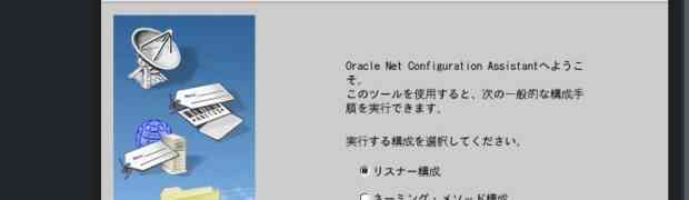 RPM PackageでインストールしたOracle Database 19cのリスナー構成 - NETCA