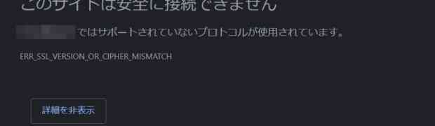 このサイトは安全に接続できません - ERR_SSL_VERSION_OR_CIPHER_MISMATCH